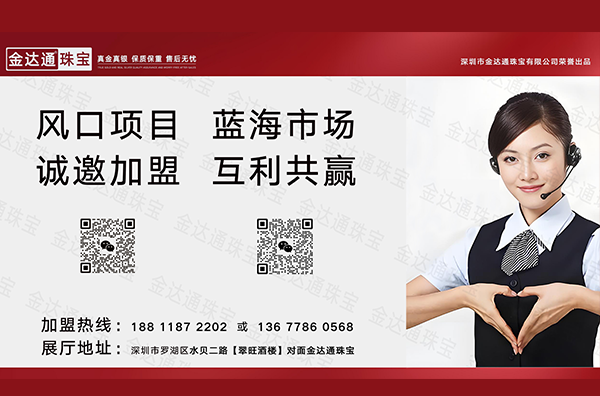 【金达通金包银】品牌加盟喜报