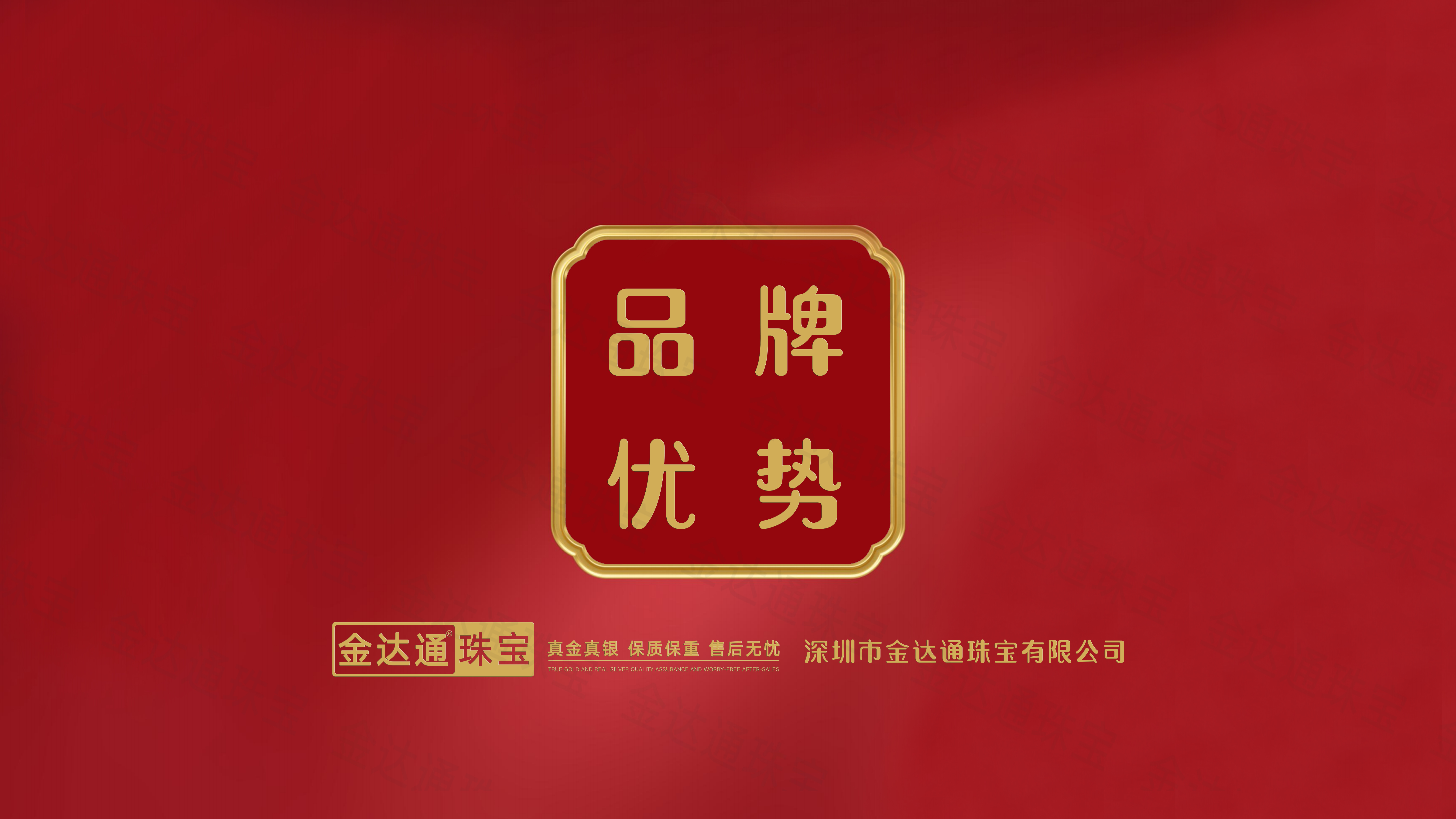 金达通金包银加盟政策之品牌优势