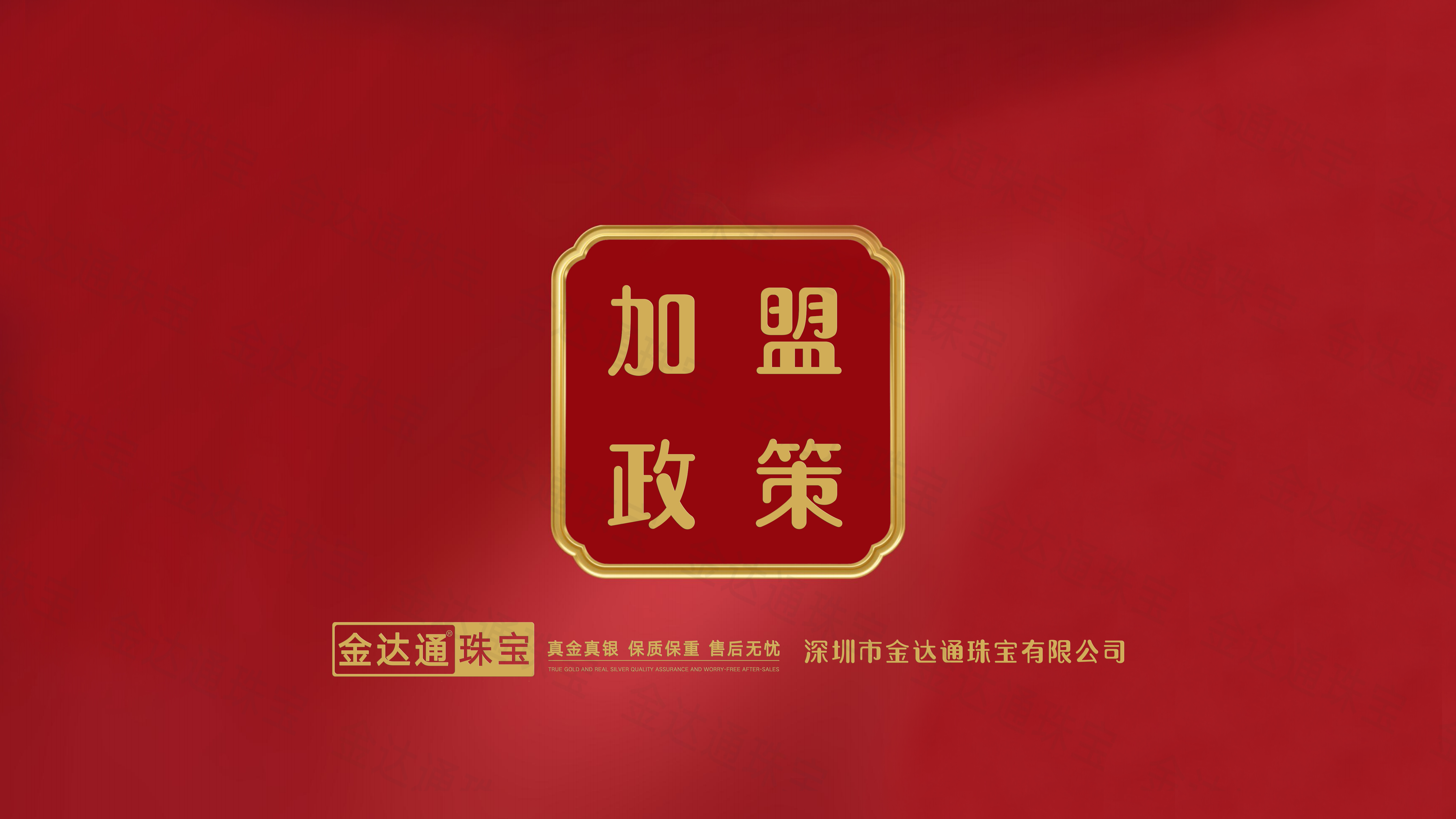 金达通金包银加盟政策之加盟政策